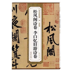 宋黄庭坚松风阁诗卷、李白忆旧游诗卷  行书  薛元明 历代碑帖精粹 简体旁注 原碑原拓 毛笔字帖碑帖 正版书籍  安徽美术出版社