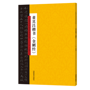 董其昌楷书＜金刚经＞/中国历代书法名家名品系列 云平 正版书籍 新华书店旗舰店文轩官网 河南美术出版社