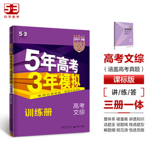 曲一线官方正品2024版53B高考文综课标版五年高考三年模拟b版5年高考3年模拟高中文综复习资料高二高三一轮二轮总复习