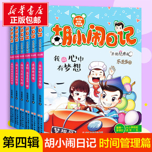 胡小闹日记全套6册 第四辑4辑 升级经典版五六年级课外书 学生课外阅读书籍必读的乐多多系列书小学生四年级五年级班主任推荐