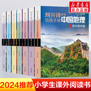 刘兴诗爷爷给孩子讲中国地理全7册8-10-12岁儿童地理科普百科大全书中小学生课外书科普读物讲述讲给的地理世界地理百科中国青少版