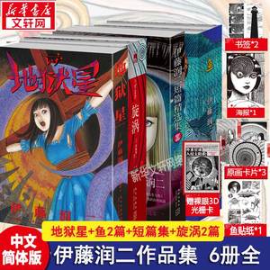 【全套6册附赠好礼】地狱星+鱼+旋涡+伊藤润二短篇精选集 全套6册 简体中文版午夜文库系列富江漫画日本恐怖悬疑漫画畅销书籍 正版