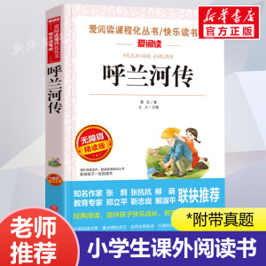 呼兰河传 萧红著爱阅读名著课程化丛书青少年中小学生儿童二三四五六年级上下册必课外阅读物故事书籍学校快乐读书吧老师推荐正版