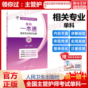 领你过：全国主管护师资格考试单科一本通 相关专业知识分册 王秀玲 正版书籍 新华书店旗舰店文轩官网 人民卫生出版社