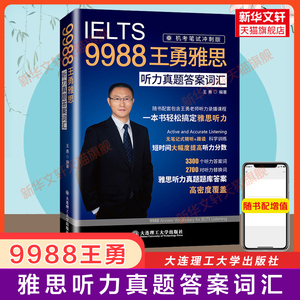 【官方正版】9988王勇老师教你过雅思听力真题答案词汇机考笔试冲刺版机经IELTS单词考试学习资料书籍 搭配剑桥剑雅18王陆语料库