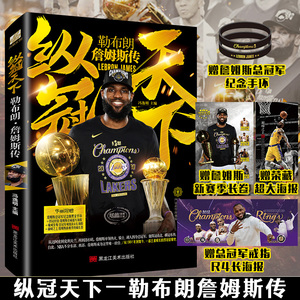 【赠黑金手环+大幅海报X2+长卷】纵冠天下 勒布朗詹姆斯传 NBA篮球明星 励志故事美国洛杉矶湖人篮球nba体育人物传记书籍正版