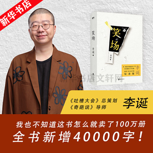 正版包邮 笑场精装新版李诞 新增4万字纪念版10篇扯经故事 2篇短篇小说 4首诗歌用全新的奇趣文字讲述人间真实的道理故事畅销书