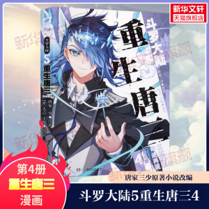 【官方正版】斗罗大陆第5部重生唐三 漫画版第4册 唐家三少原著小说改编漫画绘本 新华文轩正版