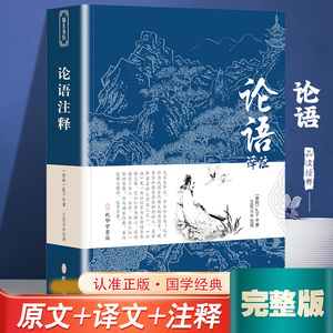 论语译注孔子 著 王宏义 译完整无删减原文注释译文初高中学生推荐阅读七八九初高中寒暑假课外阅读书目古典国学文学新华书店正版