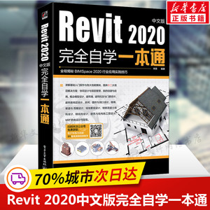 Revit 2020中文版完全自学一本通 Revit2020软件教程Revit创建模型方法技巧Revit技巧基础入门书BIM技术应用规划教材 电工业出版社