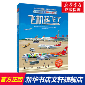 中国超级工程科普翻翻书 飞机起飞了：飞机和机场是怎样运行的 熊小猫童书馆编著 了不起的大国重器超全面的科学知识 正版书籍
