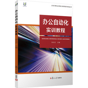 【新华正版】办公自动化实训教程 正版书籍 新华书店旗舰店文轩官