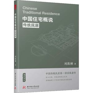 中国住宅概说 传统民居 刘敦桢 正版书籍 新华书店旗舰店文轩官网 华中科技大学出版社