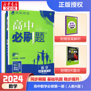 2024高中必刷题数学物理化学生物必修一1二2三人教版高一高二语文英语政治历史地理上册下册新教材选择性练习册教辅资料书狂k重点