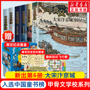 【现货】甲骨文学院校全套6册黄加佳著大宋汴京城大唐长安城大明紫禁城大秦兵马俑 趣味中国历史故事书籍三四五六年级小学生课外书