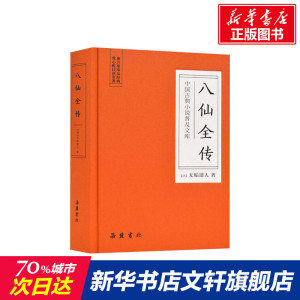 八仙全传 (清)无垢道人 正版书籍小说畅销书 新华书店旗舰店文轩官网 岳麓书社