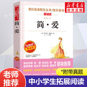 简爱 (英)夏洛蒂勃朗特 爱阅读名著课程化丛书青少年初中小学生五六七八九年级上下册必课外阅读物故事书籍快乐读书吧老师推荐正版