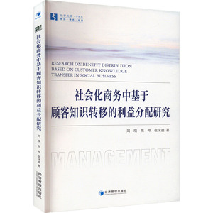 社会化商务中基于顾客知识转移的利益分配研究 刘璞,焦帅,张沫迪