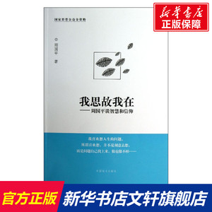 我思故我在--周国平谈智慧和信仰(大字版) 周国平 中国盲文出版社 正版书籍 新华书店旗舰店文轩官网