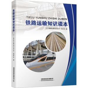 铁路运输知识读本 正版书籍 新华书店旗舰店文轩官网 中国铁道出版社