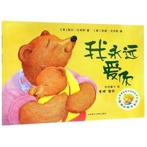 我永远爱你/聪明豆绘本系列2 0-3-4-5-6-8岁儿童绘本 幼儿园小学生课外书籍阅读 父母与孩子的睡前亲子阅读