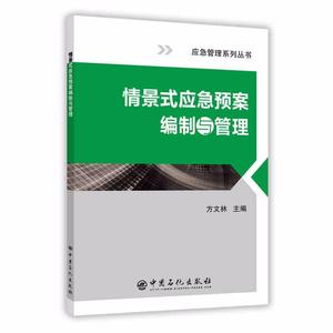 情景式应急预案编制与管理 方文林 中国石化出版社 正版书籍 新华书店旗舰店文轩官网