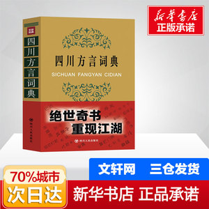 四川方言词典 学习四川话 走进四川 了解四川人 四川特色 四川文化 汉语言文化 方言的魅力 诙谐幽默 工具书 新华书店正版图书籍