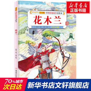 花木兰 中国传统故事美绘本儿童精装硬壳绘本有声伴读3-6-10岁小学生一二三年级课外阅读经典儿童文学花木兰替父从军故事书正版