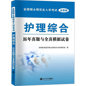 全国硕士研究生入学考试护理综合历年真题与全真模拟试卷 全新版 正版书籍 新华书店旗舰店文轩官网 辽宁大学出版社