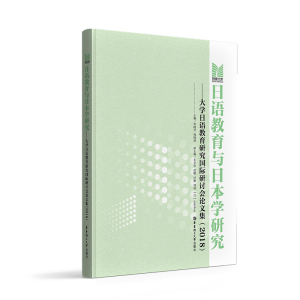 日语教育与日本学研究:大学日语教育研究国际研讨会论文集(2018) 刘晓芳 正版书籍 新华书店旗舰店文轩官网 华东理工大学出版社