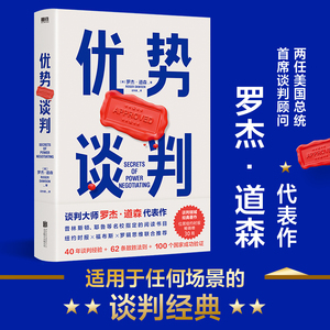 【正版】优势谈判 罗杰道森代表作 谈判书籍 40年谈判经验33条销售攻略 销售经典营销管理书籍正版 世界上伟大的销售员