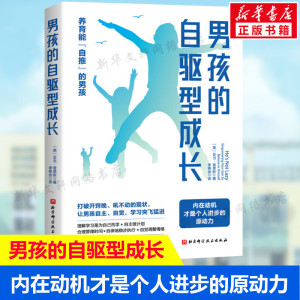 男孩的自驱型成长 男孩养育宝典家庭教育书籍儿童时间管理合理安排规划情绪管理 亲子沟通技巧告别拖延 自律让孩子自主性成长正版