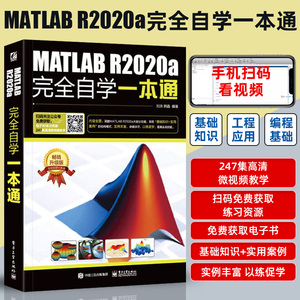 正版 matlab教程书 MATLAB R2020a完全自学一本通 畅销升级版 matlab在数学建模中的应用 图像处理基础 matlab从入门到精通书籍