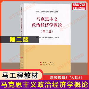 【官方正版】马克思主义政治经济学概论(第二版)+同步练习 马工程习题马克思主义理论研究和建设工程重点教材9787010233550 考研