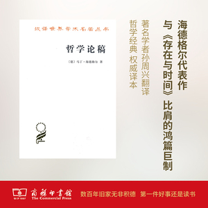 哲学论稿 (德)马丁·海德格尔(Martin Heidegger) 著;孙周兴 译 商务印书馆 正版书籍 新华书店旗舰店文轩官网