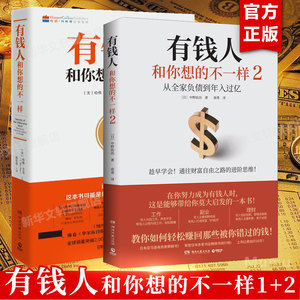 【2册】有钱人和你想的不一样1+2共两册 财富进阶指南书 从全家负债到年入过亿 教你赚回错过的钱财富自由指南书 新华正版图书