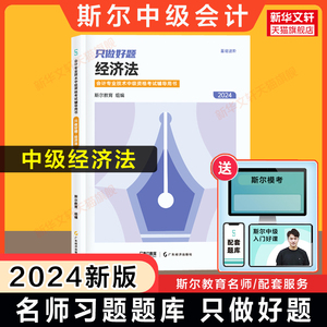 预售 斯尔教育2024年中级经济法只做好题 中级会计职称考试题库章节练习题册中级会计师 可搭打好基础名师书历年真题试卷官方教材