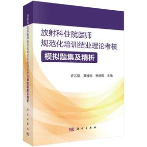 放射科住院医师规范化培训结业理论考核模拟题集及精析 许乙凯，黄婵桃，林炳权 正版书籍 新华书店旗舰店文轩官网 科学出版社