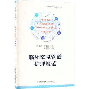 临床常见管道护理规范 正版书籍 新华书店旗舰店文轩官网 中国科学技术大学出版社