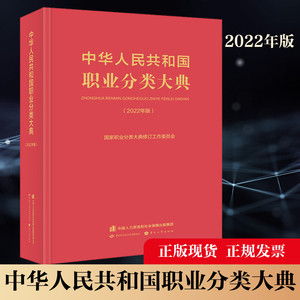 现货【2022新版】中华人民共和国职业分类大典 职业分类百科全书 择业就业118个单位981个企业和院校 职业发展就业指导书籍正版