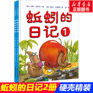 蚯蚓的日记2册 儿童绘本硬壳精装 老师推荐3-4-5-6岁幼儿园小学生课外书籍阅读 父母与孩子的睡前亲子阅读绘本故事书