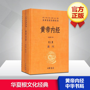 黄帝内经全集正版白话文版原著全注全译灵枢素问校释精装古典中医药学基础理论入图门解研究大成书人民卫生中华书局文轩官网出版社