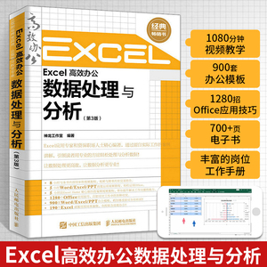 Excel高效办公数据处理与分析第3版 函数公式大全表格制作excel教程书籍新手自学office电脑 计算机入门自学应用基础办公软件