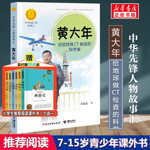 黄大年 给地球做CT检查的科学家 肖显志著中华先锋人物故事汇小学生二三四五六课外书阅读推荐儿童青少年成长励志书英雄名人传记