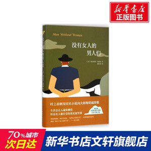 【新华书店】没有女人的男人们 (美)欧内斯特.海明威(Ernest Hemingway) 著;杨向荣 译 正版书籍小说畅销书 新华书店旗舰店文轩官