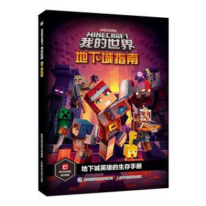 我的世界 地下城指南 瑞典魔赞公司和魔赞协同公司 正版书籍 新华书店旗舰店文轩官网 人民邮电出版社