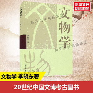 文物学 李晓东著 考古研究 张之恒 中国考古通论 中国博物馆学基础 王宏钧 文物保护学 王蕙贞 科技考古学概论 新华书店旗舰店