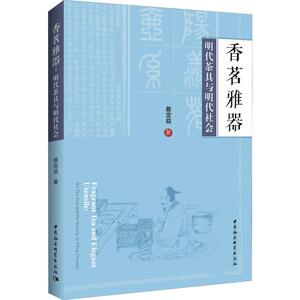 香茗雅器 明代茶具与明代社会 蔡定益 中国社会科学出版社 正版书籍 新华书店旗舰店文轩官网