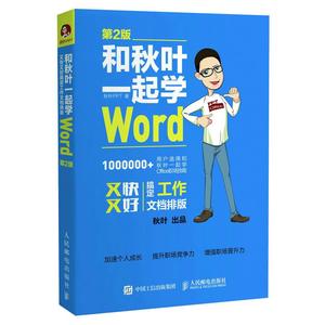 秋叶教你学Word 和秋叶一起学Word第2版秋叶PPT张志Word教程书籍office教程书办公室软件教程书Word文档基本操作电脑办公软件书籍