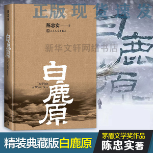 【新华正版】白鹿原 原著精装典藏版完结版 茅盾文学奖得者陈忠实纪念出版20周年爱情 现当代农村青春文学小说 畅销书籍排行榜